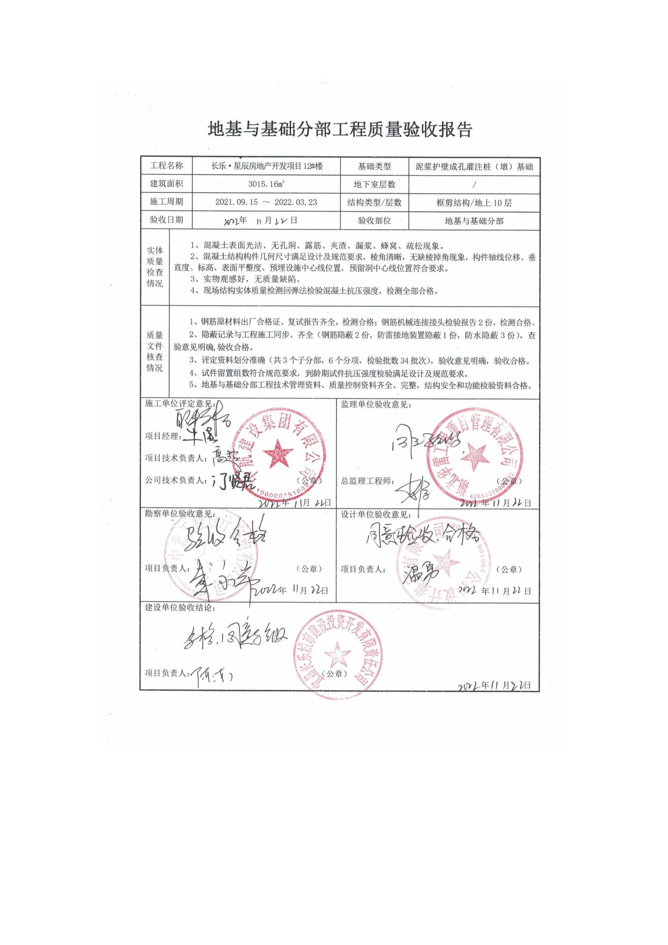 長(zhǎng)樂(lè)星辰房地產(chǎn)開(kāi)發(fā)項(xiàng)目二期（10~12、5#樓）地基與基礎(chǔ)驗(yàn)收信息公示_頁(yè)面_8