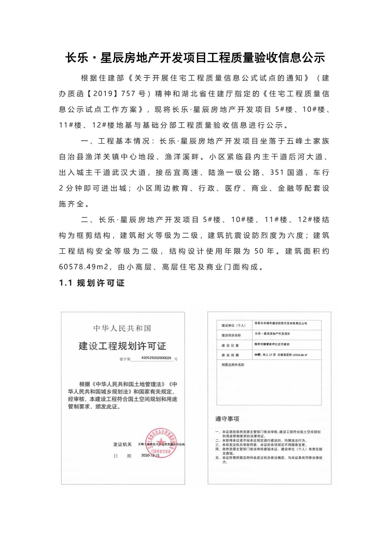 長(zhǎng)樂(lè)星辰房地產(chǎn)開(kāi)發(fā)項(xiàng)目二期（10~12、5#樓）地基與基礎(chǔ)驗(yàn)收信息公示_頁(yè)面_1