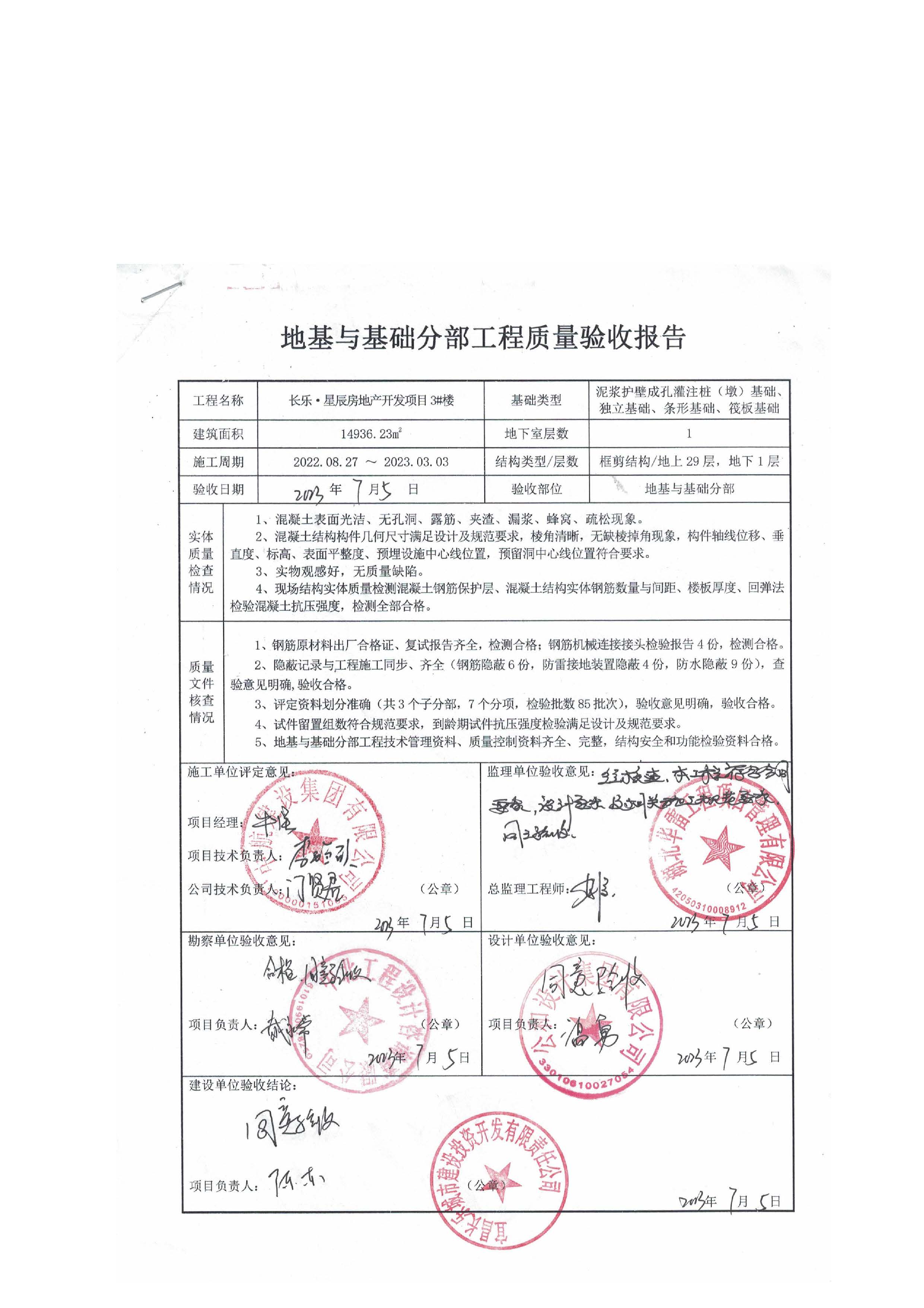 長(zhǎng)樂(lè)星辰房地產(chǎn)開(kāi)發(fā)項(xiàng)目二期（3#樓、4#樓、7#樓、二期地下室、地基與基礎(chǔ)、5#樓、7#樓、10~12#樓主體驗(yàn)收驗(yàn)收信息公示_頁(yè)面_07
