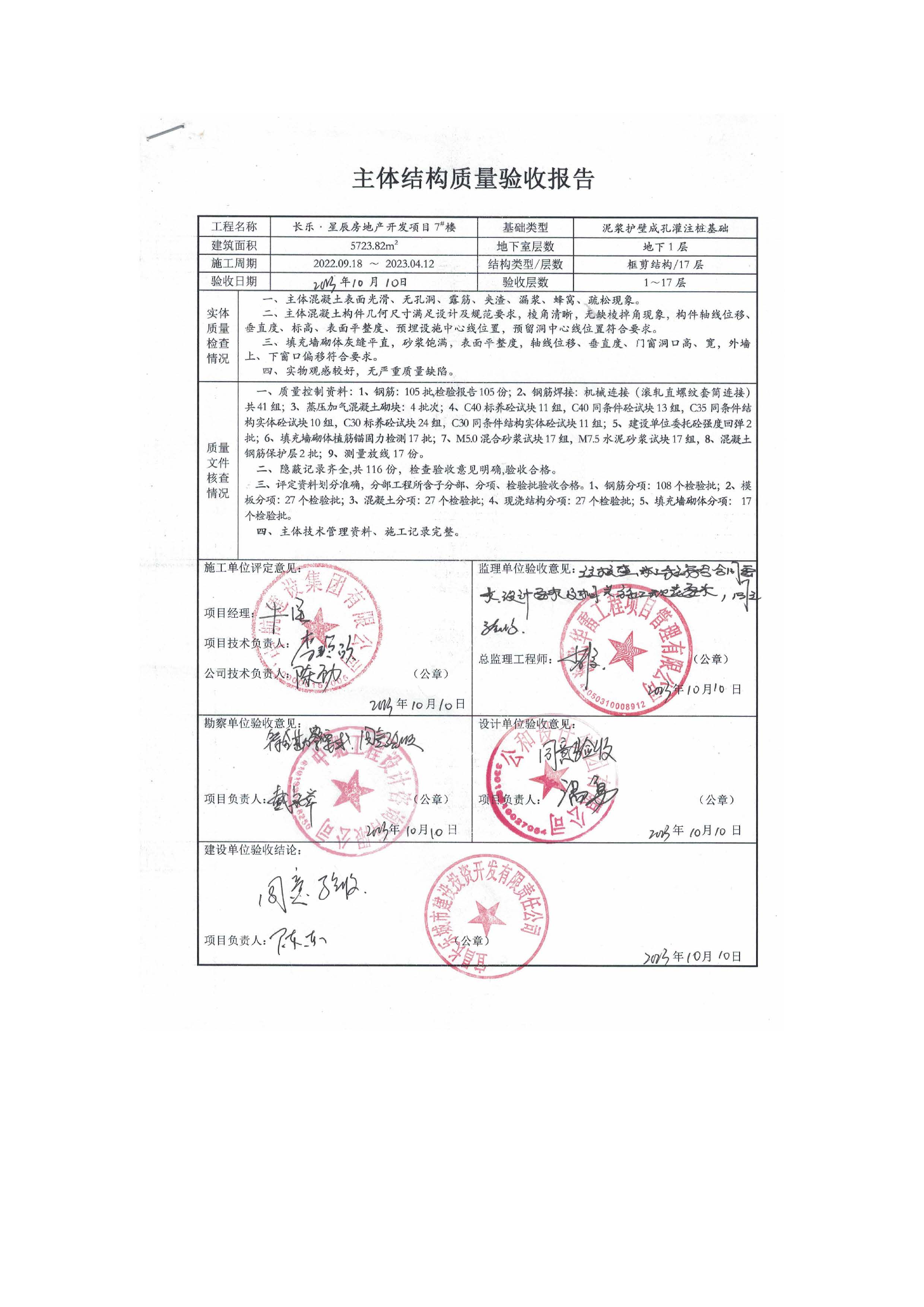 長(zhǎng)樂(lè)星辰房地產(chǎn)開(kāi)發(fā)項(xiàng)目二期（3#樓、4#樓、7#樓、二期地下室、地基與基礎(chǔ)、5#樓、7#樓、10~12#樓主體驗(yàn)收驗(yàn)收信息公示_頁(yè)面_11