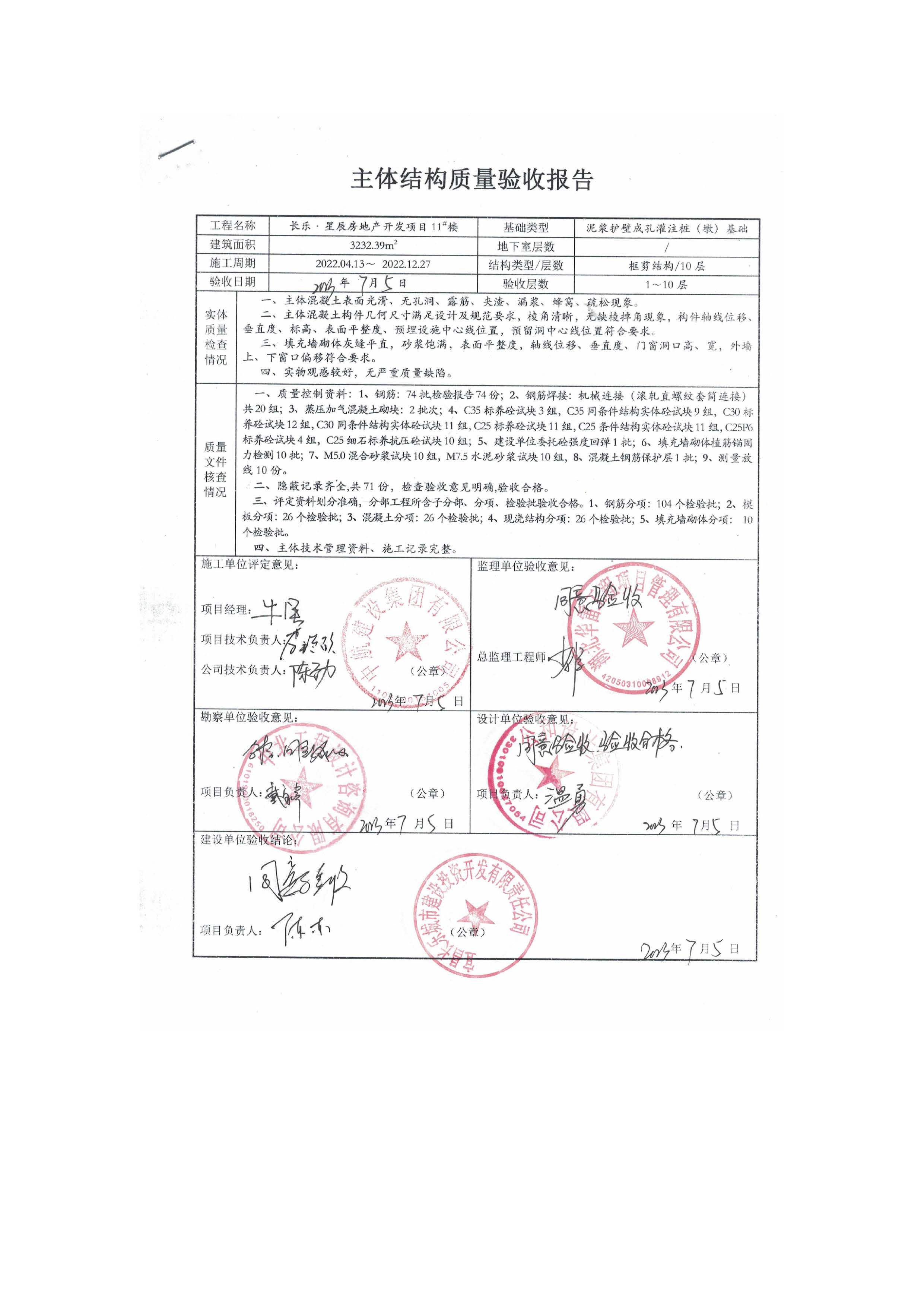 長(zhǎng)樂(lè)星辰房地產(chǎn)開(kāi)發(fā)項(xiàng)目二期（3#樓、4#樓、7#樓、二期地下室、地基與基礎(chǔ)、5#樓、7#樓、10~12#樓主體驗(yàn)收驗(yàn)收信息公示_頁(yè)面_13
