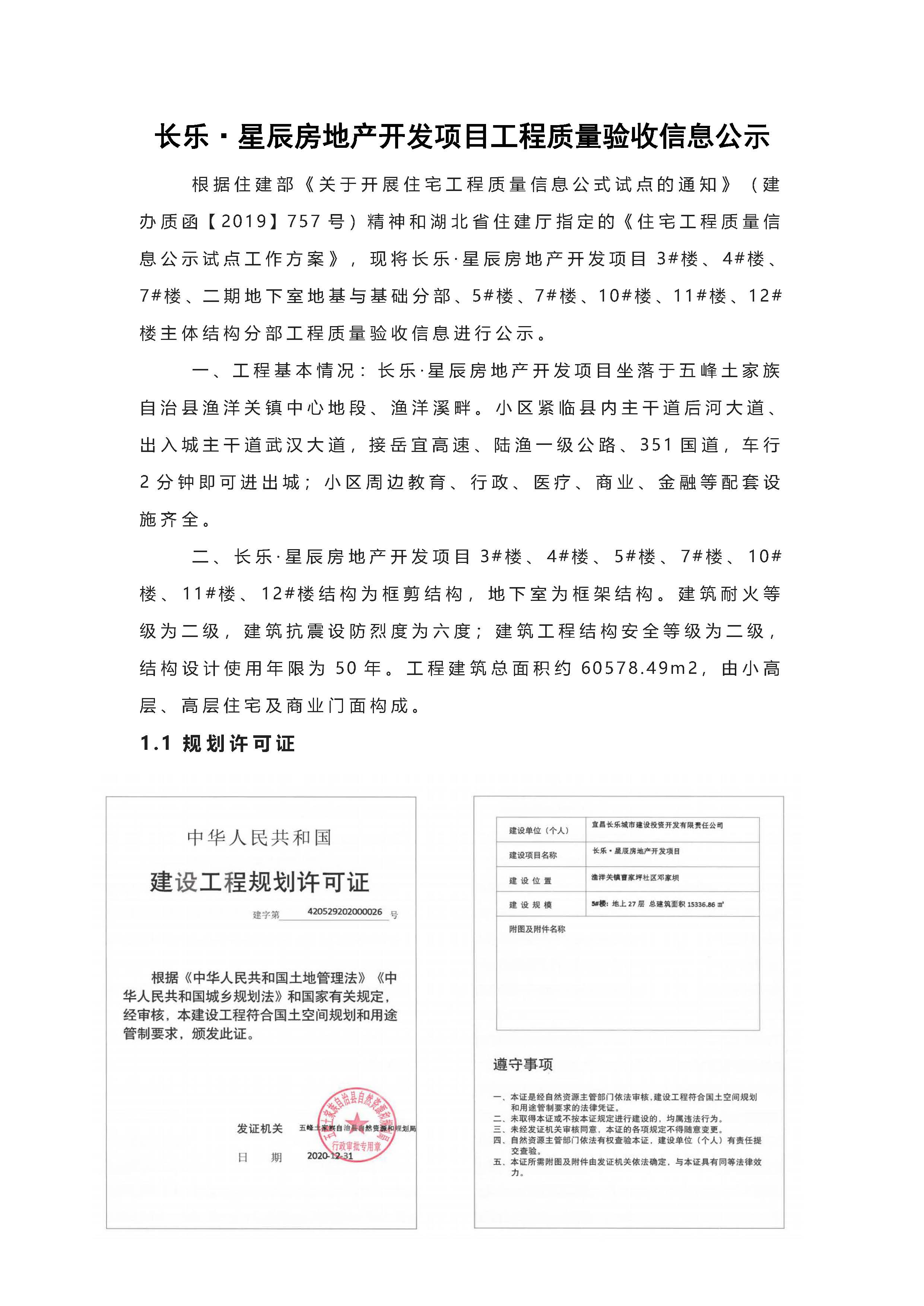 長(zhǎng)樂(lè)星辰房地產(chǎn)開(kāi)發(fā)項(xiàng)目二期（3#樓、4#樓、7#樓、二期地下室、地基與基礎(chǔ)、5#樓、7#樓、10~12#樓主體驗(yàn)收驗(yàn)收信息公示_頁(yè)面_01