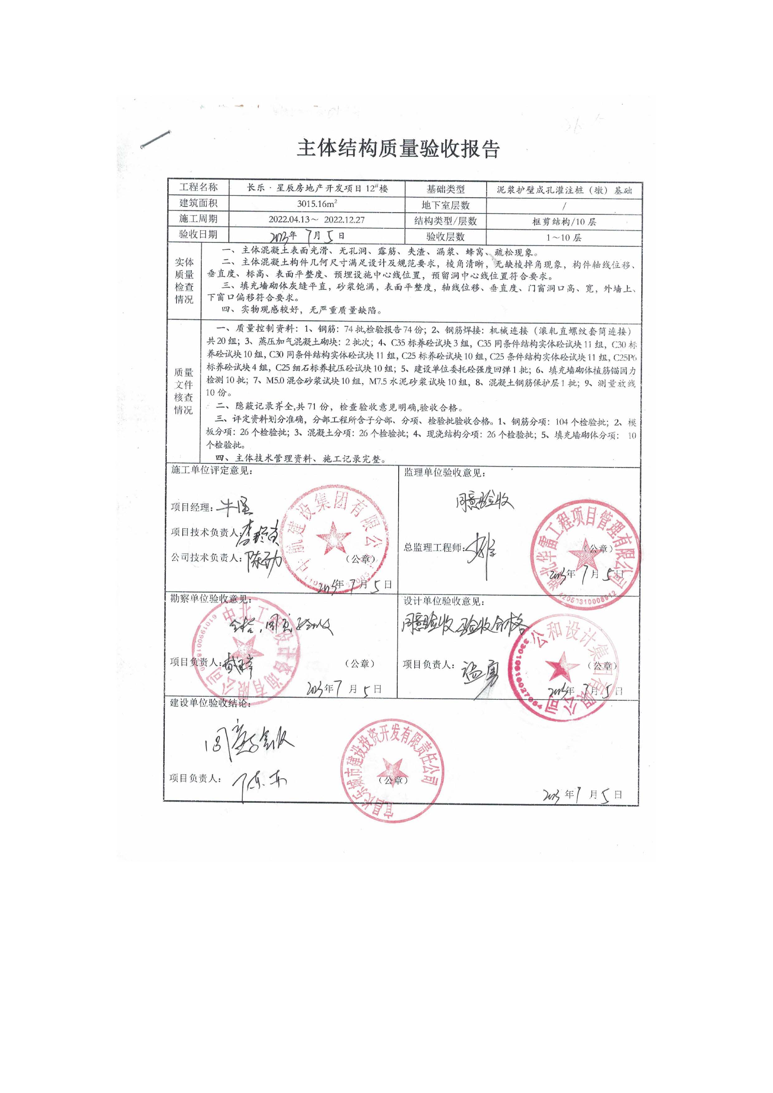 長(zhǎng)樂(lè)星辰房地產(chǎn)開(kāi)發(fā)項(xiàng)目二期（3#樓、4#樓、7#樓、二期地下室、地基與基礎(chǔ)、5#樓、7#樓、10~12#樓主體驗(yàn)收驗(yàn)收信息公示_頁(yè)面_14